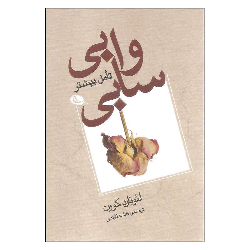 کتاب وابی سابی تامل بیشتر اثر لئونارد کورن انتشارات نظر