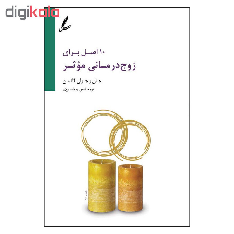 کتاب 10 اصل براي زوج درماني اثر جان و جولي گاتمن نشر سایه سخن