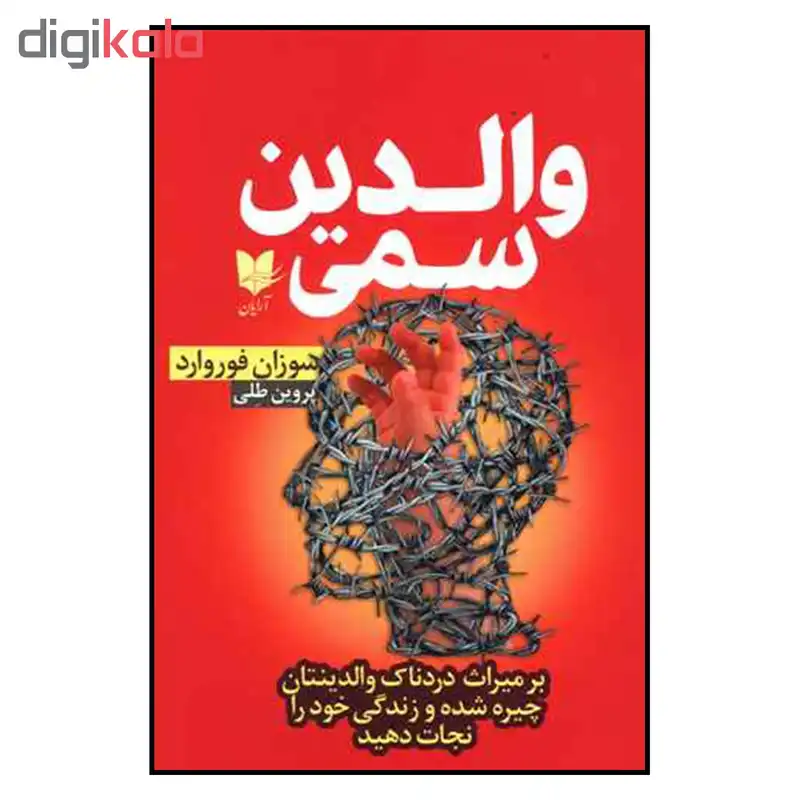 کتاب والدين سمي اثر سوزان فوروارد نشر آرايان