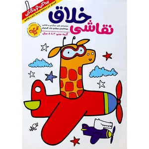 مجله نقاشی خلاق نبات کوچولو شماره 1