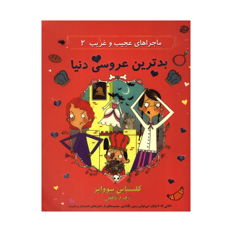 کتاب بدترین عروسی دنیا اثر کلمنتاین بیووایز انتشارات آسمان خیال