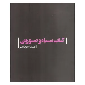کتاب سیاه و صورتی اثر شنتیا ذاکر عاملی انتشارات گالری امروز