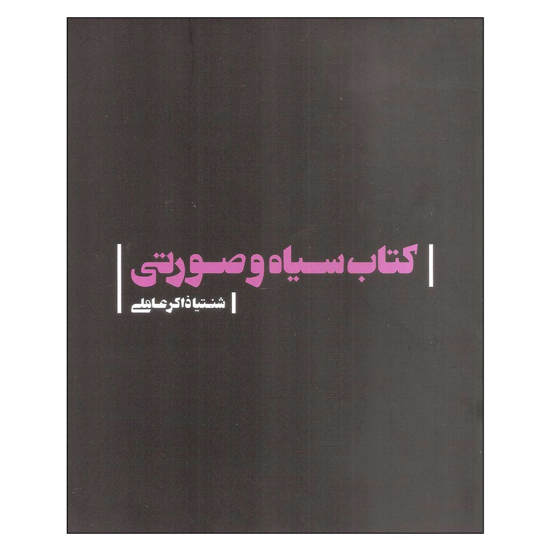 کتاب سیاه و صورتی اثر شنتیا ذاکر عاملی انتشارات گالری امروز