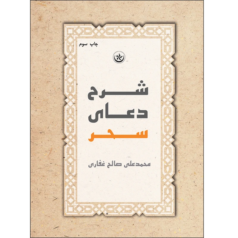 کتاب شرح دعای سحر اثر محمد علی صالح غفاری انتشارات بعثت