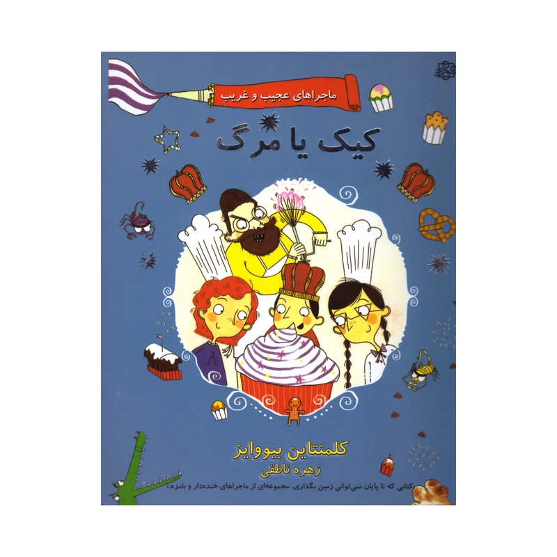 کتاب کیک یا مرگ اثر کلمنتاین بیووایز انتشارات آسمان خیال