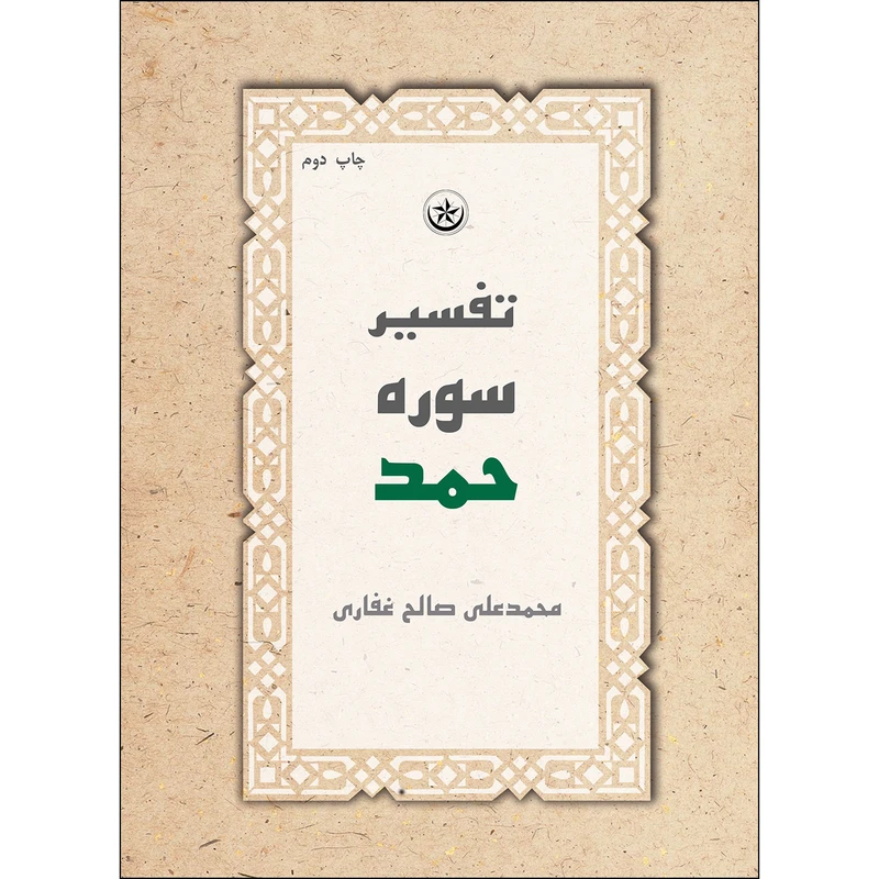 کتاب تفسیر سوره حمد اثر محمد علی صالح غفاری انتشارات بعثت