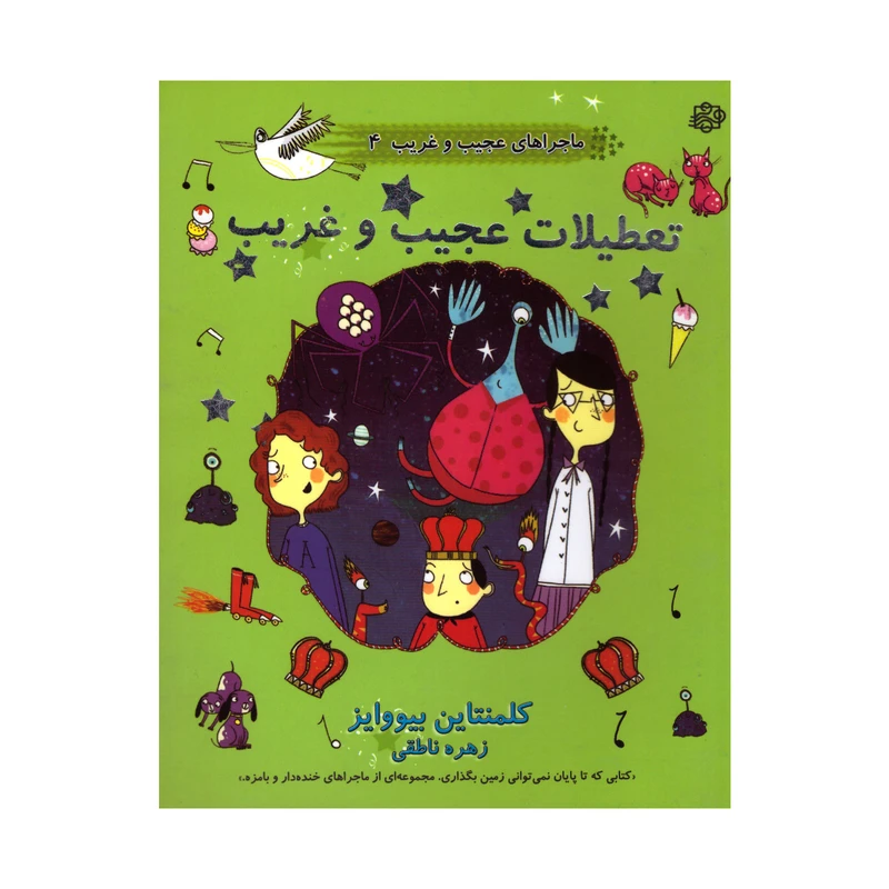 کتاب تعطیلات عجیب و غریب اثر کلمنتاین بیووایز انتشارات آسمان خیال