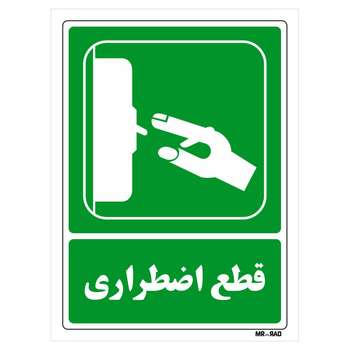 برچسب شرایط ایمن مستر راد طرح قطع اضطراری کد LG189 بسته 2 عددی