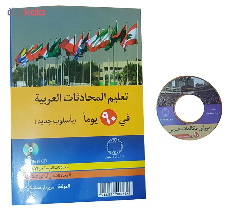 کتاب آموزش مکالمات عربی در 90 روز اثر مریم ارجمندخواه انتشارات دانشیار کتاب آموزش مکالمات عربی در 90 روز اثر مریم ارجمندخواه انتشارات دانشیار