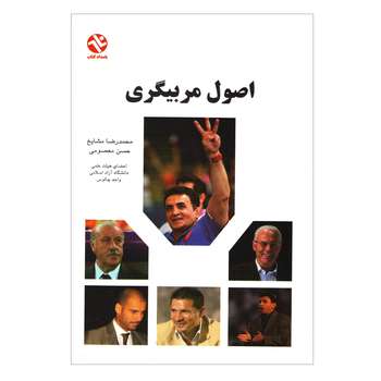 کتاب اصول مربیگری اثر محمدرضا مشایخ و حسن معصومی انتشارات بامداد کتاب