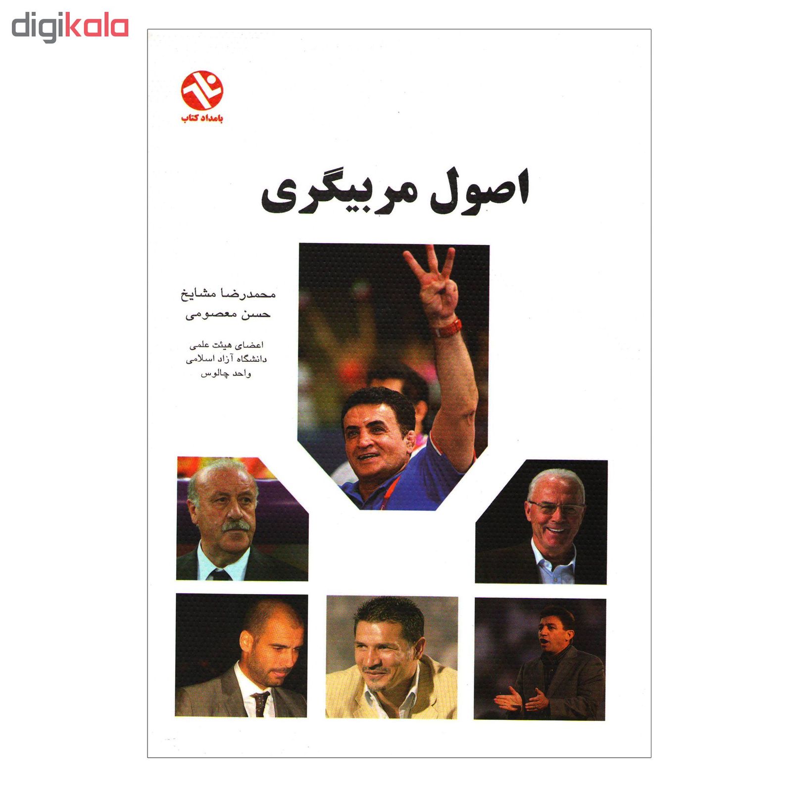 کتاب اصول مربیگری اثر محمدرضا مشایخ و حسن معصومی انتشارات بامداد کتاب main 1 1