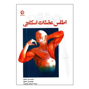 کتاب اطلس عضلات اسکلتی اثر رابرت جی استون و جودی ای. استون انتشارات بامداد کتاب