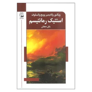 کتاب استتیک رمانتیسم اثر ویکتور ولادیمیر وویچ وانسلوف انتشارات اشاره