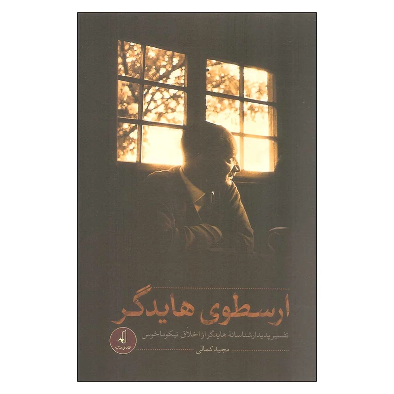 کتاب ارسطوی هایدگر اثر مجید کمالی انتشارات نقد فرهنگ