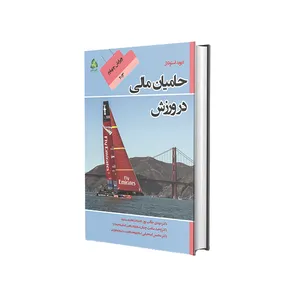 کتاب حامیان مالی در ورزش اثر دیوید استوتلار انتشارات طنین دانش