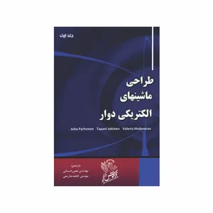 کتاب طراحی ماشینهای الکتریکی دوار اثر جمعی از نویسندگان  نشر فرهوش