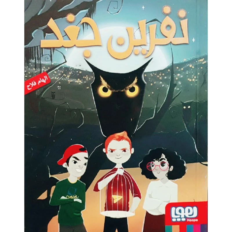 کتاب نفرین جغد اثر الهام فلاح انتشارات هوپا