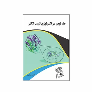 کتاب علم نوین در تکنولوژی تثبیت لاکاز اثر  قاسم قربانی نشر فرهوش