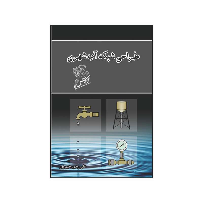  طراحی شبکه آب شهری اثر علی رحم رحیم پور نشر فرهوش 