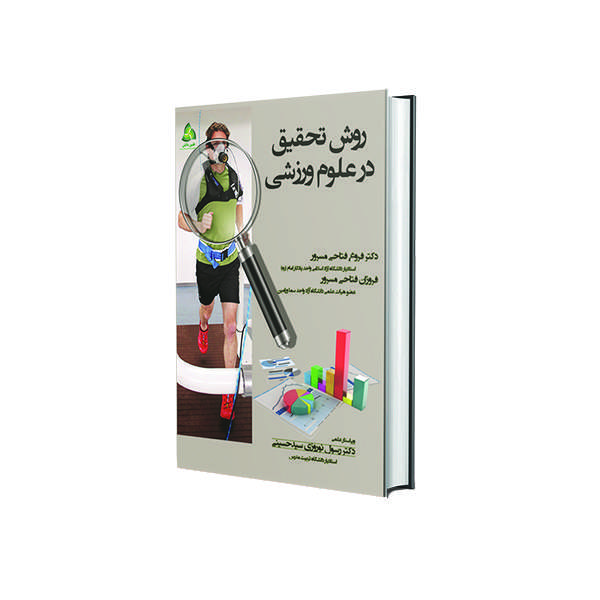 کتاب روش تحقیق در علوم ورزشی اثر دکتر فروغ فتاحی مسرور و فروزان فتاحی مسرور انتشارات طنین دانش