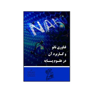 کتاب فناوری نانو و کاربرد آن در علوم پایه  اثر جمعی از نویسندگان نشر فرهوش 