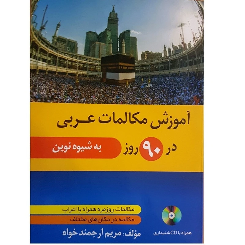 کتاب آموزش مکالمات عربی در 90 روز اثر مریم ارجمندخواه انتشارات دانشیار