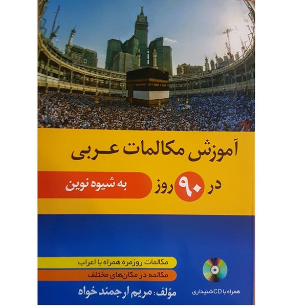 کتاب آموزش مکالمات عربی در 90 روز اثر مریم ارجمندخواه انتشارات دانشیار