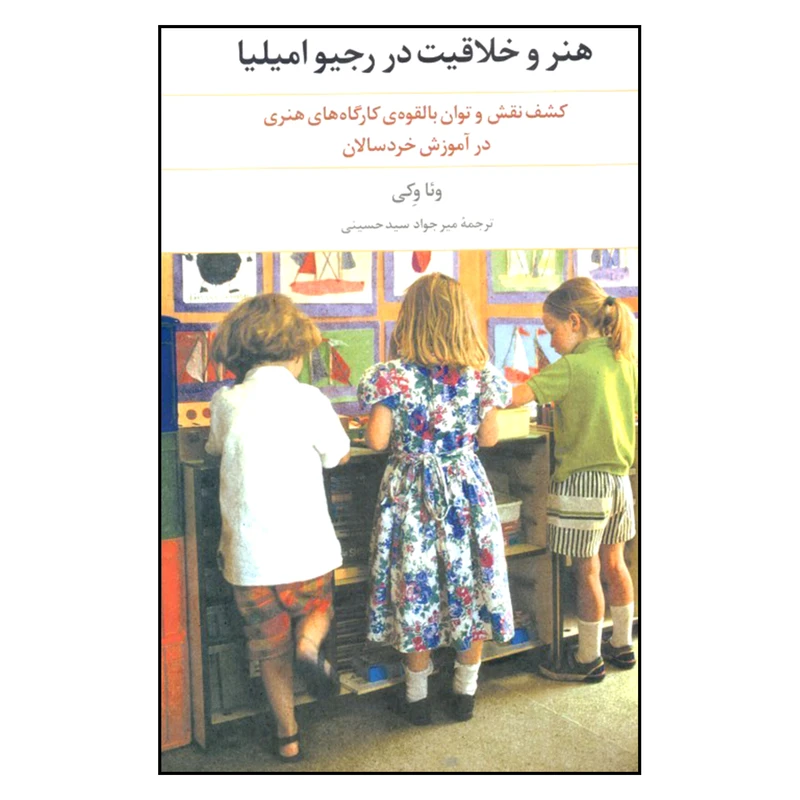 کتاب هنر و خلاقيت در رجيواميليا اثر وئا وكي نشر علم