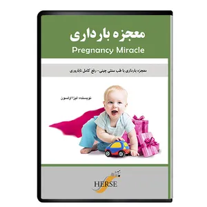 فیلم آموزشی معجزه بارداری با طب سنتی چینی نشر دیجیتال هرسه