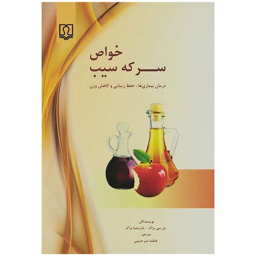 کتاب خواص سرکه سیب اثر پل سی براگ