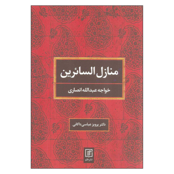کتاب منازل السائرین اثر خواجه عبدالله انصاری نشر علم