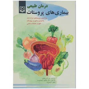 کتاب درمان طبیعی بیمارهای پروستات اثر دکتر لاری کلاپ