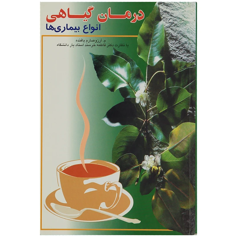 کتاب درمان گیاهی انواع بیماری ها اثر م.آرزو صارم بافنده