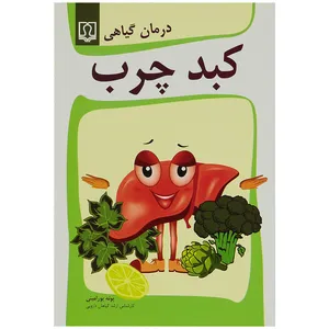 کتاب درمان گیاهی کبد چرب اثر پونه پورامینی