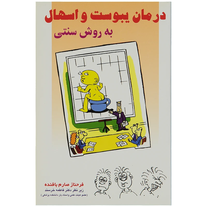 کتاب درمان یبوست و اسهال به روش سنتی اثر فرحناز صارم بافنده