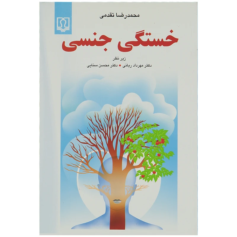 کتاب خستگی جنسی اثر محمدرضا تقدیمی