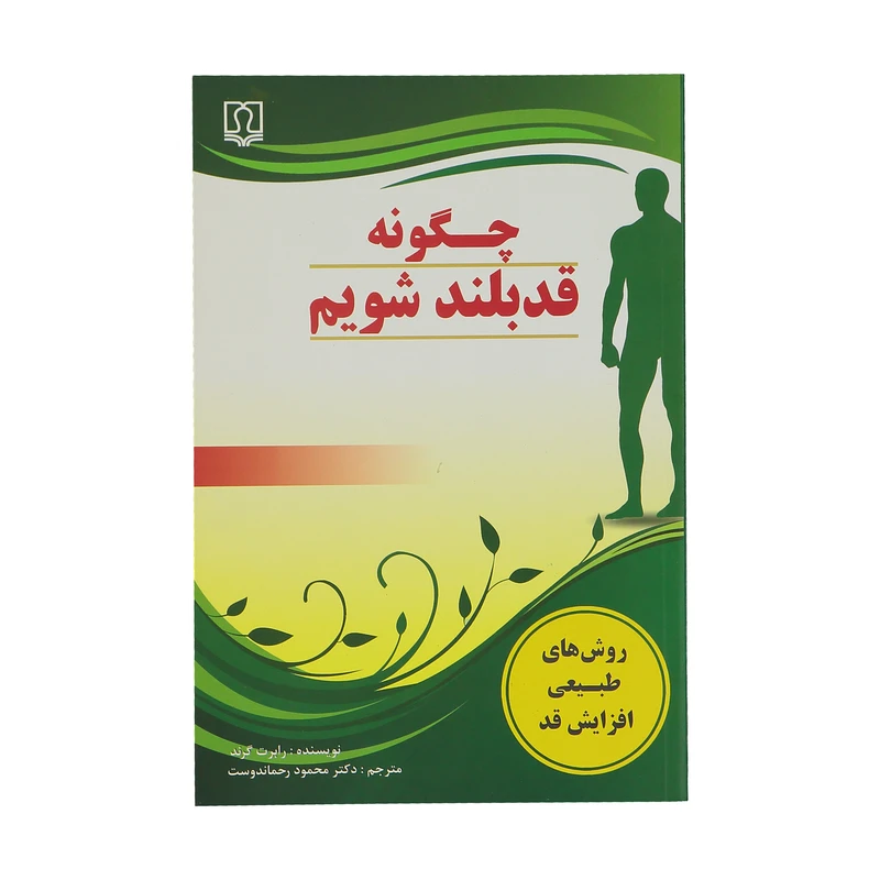 کتاب چگونه قد بلند شویم اثر رابرت گرند