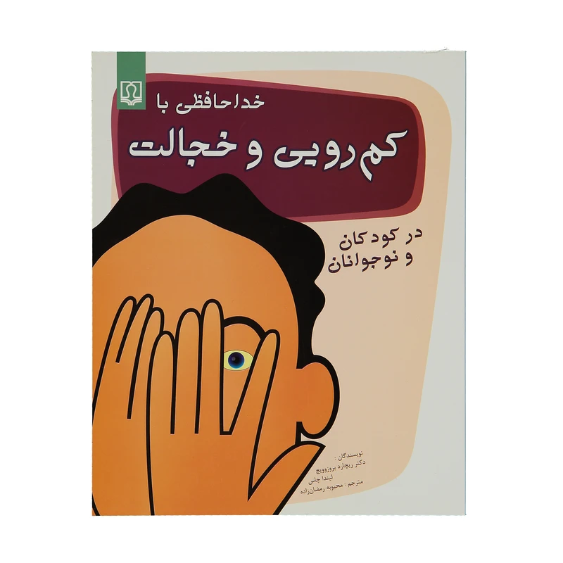 کتاب خداحافظی با کم رویی و خجالت در کودکان و نوجوانان اثر دکتر ریچارد بروزوویچ