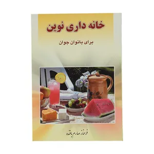 کتاب خانه دارای نوین برای بانوان جوان اثر فرحناز صارم بافنده