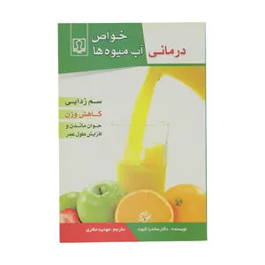 کتاب خواص درمانی آب میوه ها اثر دکتر ساندرا کبوت