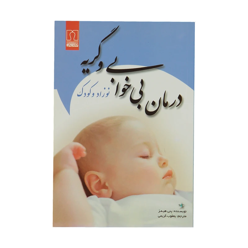 کتاب درمان بی خوابی و گریه نوزاد و کودک اثر پنی هیمز