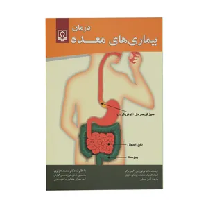 کتاب درمان بیماری های معده اثر دکتر نورتون جی . گرین برگر