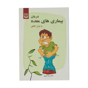 کتاب درمان بیماری های معده به روش گیاهی اثر دکتر رضا امیری