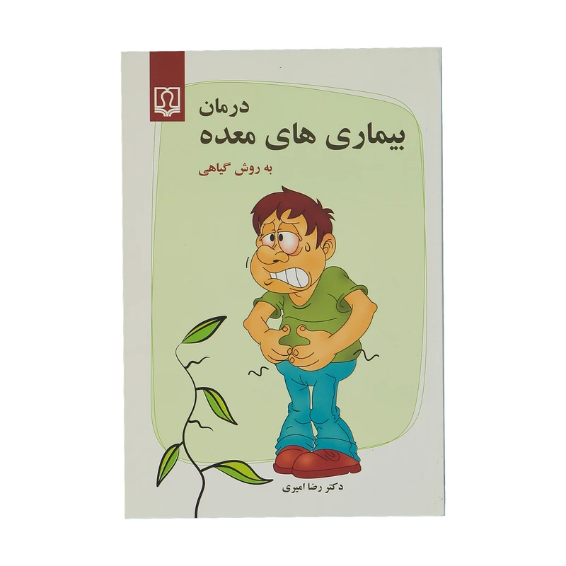 کتاب درمان بیماری های معده به روش گیاهی اثر دکتر رضا امیری