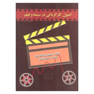 کتاب اصول کارگردانی در سینما و فیلم اثر استیون داگلاس کتز انتشارات ارسباران