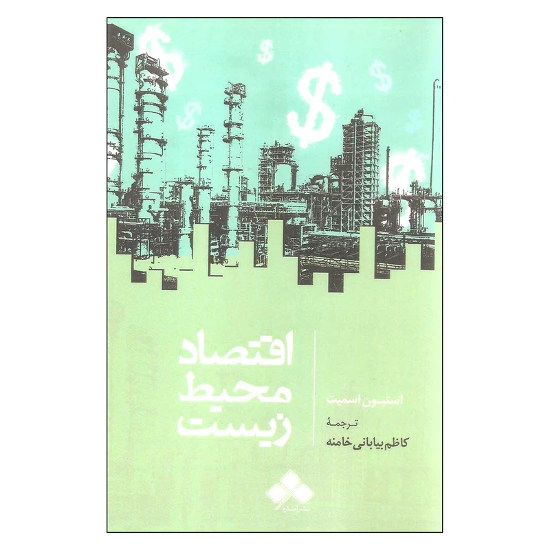 کتاب اقتصاد محیط زیست اثر استیون اسمیت نشر آماره