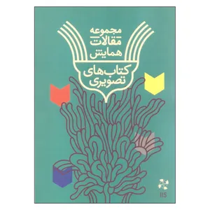 کتاب مجموعه مقالات همایش کتاب های تصویری اثر علی بوذری انتشارات پویانما