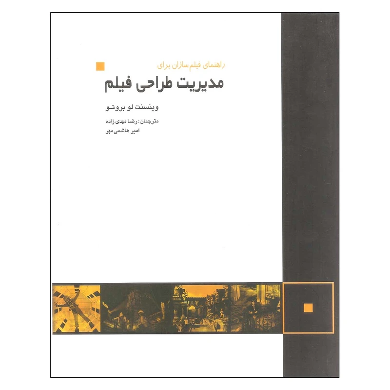 کتاب راهنمای فیلم سازان برای مدیریت طراحی فیلم اثر وینسنت لو بروتو انتشارات فرهنگسرای میردشتی
