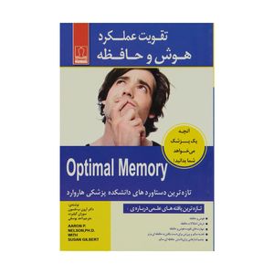 کتاب تقویت عملکرد هوش و حافظه اثر دکتر آرون پ.نلسون