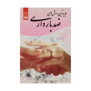 کتاب جدیدترین روش های ضد بارداری اثر دکتر عارف احتشام